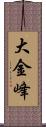 大金峰 Scroll