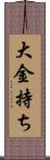 大金持ち Scroll