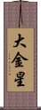 大金星 Scroll