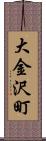 大金沢町 Scroll