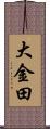大金田 Scroll