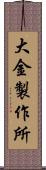 大金製作所 Scroll