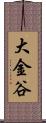 大金谷 Scroll