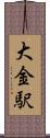大金駅 Scroll