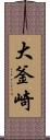 大釜崎 Scroll