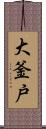 大釜戸 Scroll
