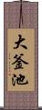 大釜池 Scroll