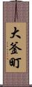 大釜町 Scroll