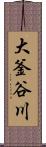 大釜谷川 Scroll