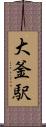 大釜駅 Scroll