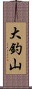 大釣山 Scroll