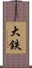 大鉄 Scroll