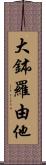 大鉢羅由他 Scroll