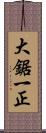 大鋸一正 Scroll