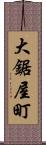 大鋸屋町 Scroll