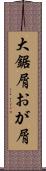 大鋸屑 Scroll