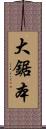 大鋸本 Scroll