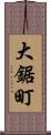 大鋸町 Scroll
