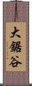 大鋸谷 Scroll