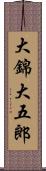 大錦大五郎 Scroll