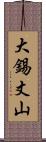 大錫丈山 Scroll