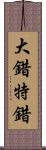 大錯特錯 Scroll