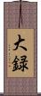大録 Scroll