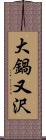 大鍋又沢 Scroll