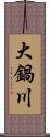 大鍋川 Scroll