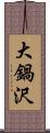 大鍋沢 Scroll