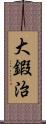 大鍜治 Scroll