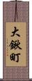 大鍬町 Scroll