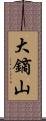 大鏑山 Scroll