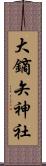 大鏑矢神社 Scroll