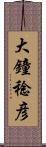 大鐘稔彦 Scroll