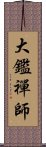 大鑑禪師 Scroll