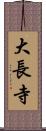 大長寺 Scroll
