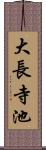 大長寺池 Scroll