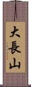 大長山 Scroll