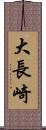 大長崎 Scroll
