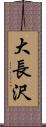 大長沢 Scroll