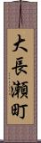 大長瀬町 Scroll