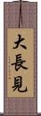 大長見 Scroll