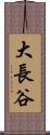 大長谷 Scroll