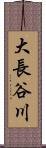 大長谷川 Scroll