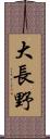 大長野 Scroll