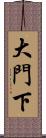 大門下 Scroll