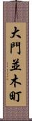 大門並木町 Scroll