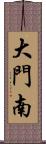 大門南 Scroll