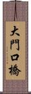 大門口橋 Scroll